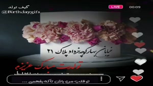 کلیپ تبریک تولد 21 خرداد ماهی / تولد مبارک عزیزم