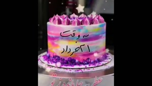 کلیپ تولد 21 خرداد / به وقت 21 خرداد / تولد خرداد