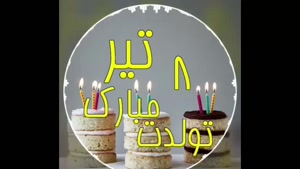 کلیپ تولد 8 تیر برای وضعیت /تیرماهی جان تولدت مبارک