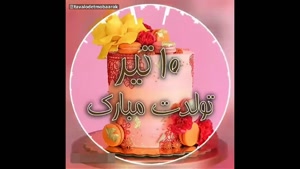 کلیپ شاد تولد 10 تیر / تیرماهی جون تولدت مبارک / تولد