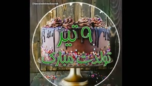 کلیپ تبریک تولد 9 تیر / استوری تولد / تولد