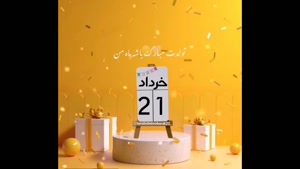 کلیپ تولد 21 خرداد ماهی برای استوری / تولدت مبارک عزیزم