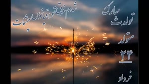 کلیپ تولد 24 خرداد برای وضعت / استوری تولد خرداد ماهی