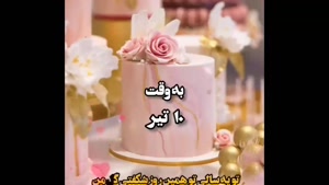 کلیپ تولد 10 تیر ماهی / به وقت 10 تیر / تبریک تولد