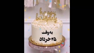 کلیپ شاد تولد 25 خرداد / استوری به وقت 25 خرداد