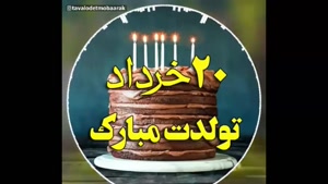 کلیپ تبریک تولد 20 خرداد برای اینستا / کلیپ تولد