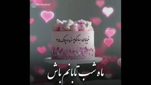کلیپ تبریک تولد 25 خرداد / آهنگ شاد تولد / تولد