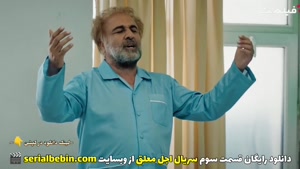 دانلود قسمت 3 سریال اجل معلق (رایگان و کامل)
