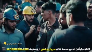 دانلود رایگان سریال وحشی (کامل و رایگان) | جواد عزتی 