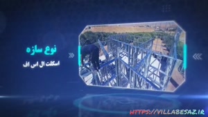 ساخت ویلا در دماوند - #ویلا_بساز