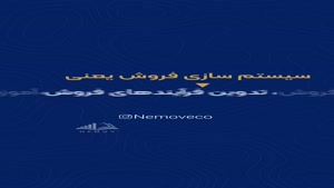 سیستم‌سازی فروش