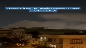 حمله اسرائیل به ایران / صدای مهیب از شرق تا شمال‌ غرب