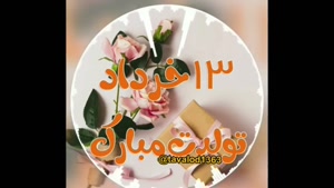 کلیپ تبریک تولد - تبریک تولد 13 خرداد