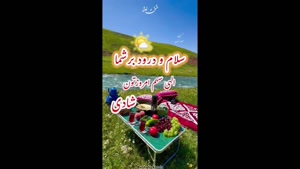 کلیپ صبح بخیر / سلام صبح زیباتون بخیر