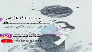 تبریک تولد خرداد ماه / بابای مهربونم تولدت مبارک