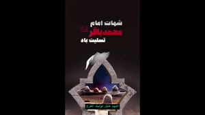 شهادت امام باقر - استوری سالروز شهادت امام محمد باقر (ع)