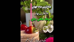 کلیپ تبریک تولد خرداد ماهی / کلیپ زیبا برای استوری