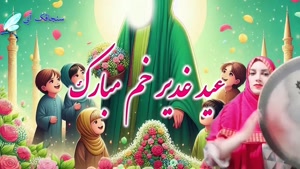 عید غدیر مبارک / جشن ولایت و عشق به علی (ع)