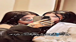 کلیپ برای رفیق / کلیپ برای رفیق صمیمی