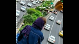   کلیپ غمگین جدایی برای وضعیت و استوری
