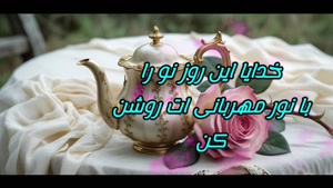 کلیپ صبح بخیر / دعای زیبای صبح بخیر