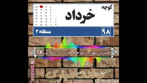 کلیپ تولد خرداد ماهی / کلیپ زیبای تولد 18 خردادماه