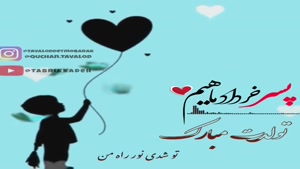 کلیپ تبریک تولد خردادماهی / پسر خردادماهیم تولدت مبارک