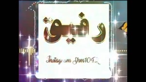کلیپ رفیق / کلیپ دوست قدیمی