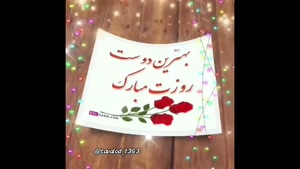 کلیپ روز رفیق / روزت مبارک رفیق بامرام