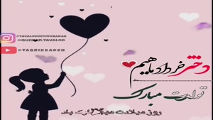 کلیپ تولد خردادماهی / تولدت مبارک دختر قشنگم