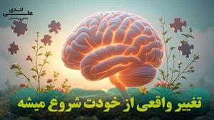 شروع تغییر از خودته | پادکست روانشناسی انگیزشی با علی اندی |