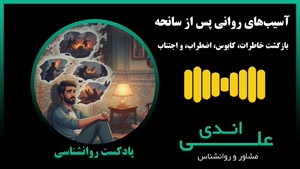 اختلال پس از سانحه | ptsd با علی اندی