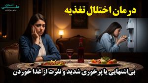 بی اشتهایی و پرخوری عصبی، راه درمان کجاست؟ | پادکست روانشناس