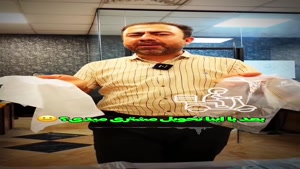 میلیاردی جنس ریختی تو مغازت خرابش نکن!