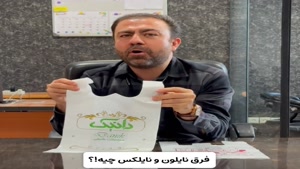 فرق نایلون و نایلکس