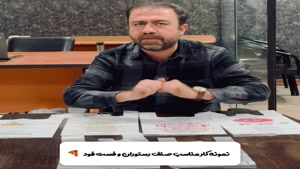 نمونه کار های صنف رستوران و فست فود