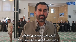 عید سعید قربان در ارومیه