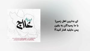 آهنگ علاج همراه با متن - محسن چاوشی
