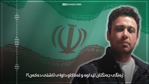آهنگ علاج با زیرنویس کوردی - محسن چاوشی