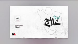 آهنگ پرطرفدار علاج - محسن چاوشی