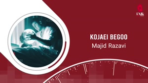 آهنگ کجایی بگو - مجید رضوی