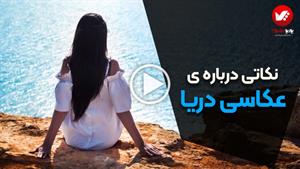 عکاسی ساحلی کنار دریا