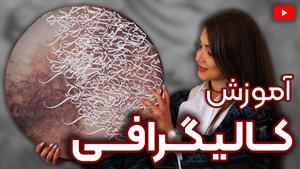 دوره کالیگرافی | کالیگرافی روی بوم