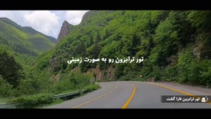 تور ترابزون زمینی با گشت کامل + هتل عالی و قیمت مناسب