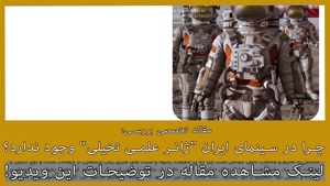 مقاله تخصصی : چرا ژانر علمی تخیلی در سینمای ایران وجود ندارد