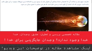 مقاله تخصصی : خدا وجود ندارد؟ وجدان جایگزینی برای خدا !