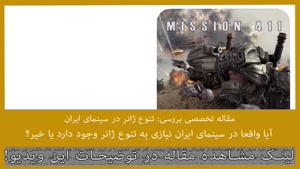 مقاله: آیا سینمای ایران نیاز به تنوع ژانر دارد؟ 
