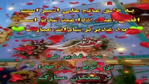 استوری زیبای عید غدیر خم مبارک