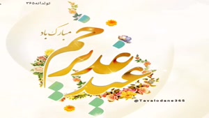 روح الرحمن علی جانم/ کلیپ زیبای عید غدیر