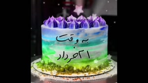 تبریک تولد 21 خرداد/تبریک تولد خرداد ماهی برای وضعیت